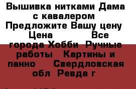 Вышивка нитками Дама с кавалером. Предложите Вашу цену! › Цена ­ 6 000 - Все города Хобби. Ручные работы » Картины и панно   . Свердловская обл.,Ревда г.